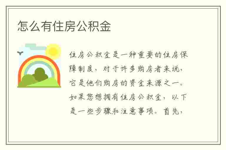 怎么有住房公积金(怎么有住房公积金呢)